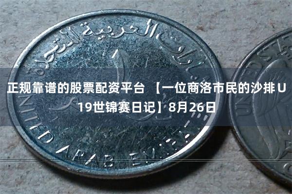 正规靠谱的股票配资平台 【一位商洛市民的沙排Ｕ19世锦赛日记】8月26日