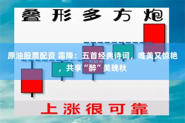 原油股票配资 霜降：五首经典诗词，唯美又惊艳，共享“醉”美晚秋