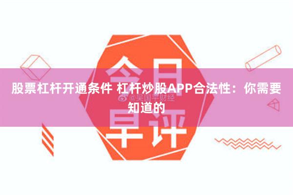 股票杠杆开通条件 杠杆炒股APP合法性：你需要知道的